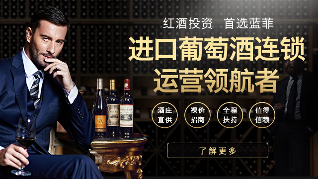 蓝菲葡萄酒 稳健投资新赛道，从代理到仓储一站式赋能